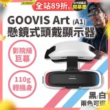 GOOVIS Art (A1) 懸鏡式頭戴顯示器
