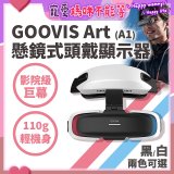 GOOVIS Art (A1) 懸鏡式頭戴顯示器