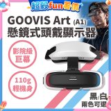 GOOVIS Art (A1) 懸鏡式頭戴顯示器