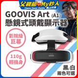 GOOVIS Art (A1) 懸鏡式頭戴顯示器