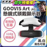 GOOVIS Art (A1) 懸鏡式頭戴顯示器