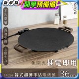 【KINYO】韓式超薄不沾電烤盤36cm(BP-236)