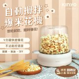 【KINYO】自動攪拌爆米花機 POPCORN MAKER (PCM-0413)