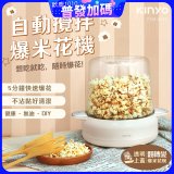 【KINYO】自動攪拌爆米花機 POPCORN MAKER (PCM-0413)