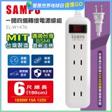 SAMPO 一開四插6尺轉接電源線組 EL-W14T6
