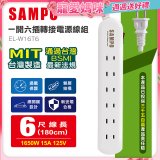 SAMPO 一開六插6尺轉接電源線組 EL-W16T6