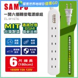 SAMPO 一開六插6尺轉接電源線組 EL-W16T6