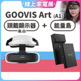 GOOVIS Art (A1) 懸鏡式頭戴顯示器+能量島