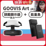 GOOVIS Art (A1) 懸鏡式頭戴顯示器+能量島