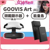 GOOVIS Art (A1) 懸鏡式頭戴顯示器+能量島