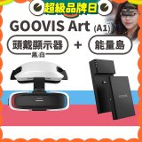 GOOVIS Art (A1) 懸鏡式頭戴顯示器+能量島