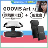 GOOVIS Art (A1) 懸鏡式頭戴顯示器+能量島