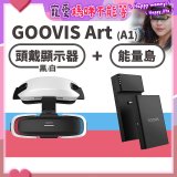 GOOVIS Art (A1) 懸鏡式頭戴顯示器+能量島
