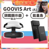 GOOVIS Art (A1) 懸鏡式頭戴顯示器+能量島