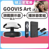 GOOVIS Art (A1) 懸鏡式頭戴顯示器+播放器套組