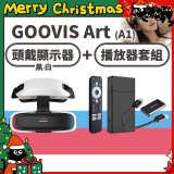 GOOVIS Art (A1) 懸鏡式頭戴顯示器+播放器套組