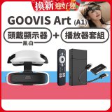 GOOVIS Art (A1) 懸鏡式頭戴顯示器+播放器套組
