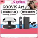 GOOVIS Art (A1) 懸鏡式頭戴顯示器+播放器套組