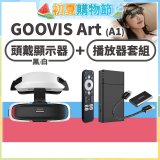 GOOVIS Art (A1) 懸鏡式頭戴顯示器+播放器套組