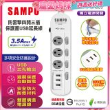 SAMPO 防雷擊四開三插6尺保護蓋USB延長線 EL-W43R6U3