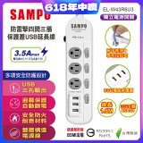 SAMPO 防雷擊四開三插6尺保護蓋USB延長線 EL-W43R6U3