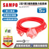 SAMPO 2蕊1開3插5尺防塵動力延長線 EL-W13T17T1
