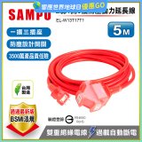 SAMPO 2蕊1開3插5尺防塵動力延長線 EL-W13T17T1