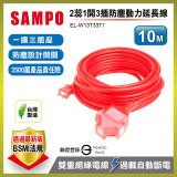 SAMPO 2蕊1開3插10尺防塵動力延長線 EL-W13T33T1