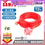 SAMPO 2蕊1開3插10尺防塵動力延長線 EL-W13T33T1