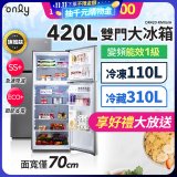 only 420L 1級變頻雙門大冰箱旗艦款 OR420-RM06IH