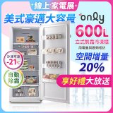 only 600L 儲藏專家立式無霜冷凍櫃 OU600-RM02Z