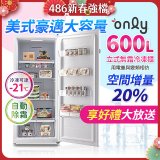 only 600L 儲藏專家立式無霜冷凍櫃 OU600-RM02Z