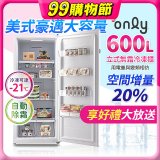 only 600L 儲藏專家立式無霜冷凍櫃 OU600-RM02Z