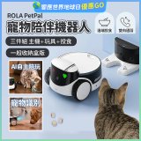 ROLA PetPal 寵物陪伴機器人
