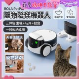 ROLA PetPal 寵物陪伴機器人