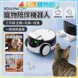 ROLA PetPal 寵物陪伴機器人