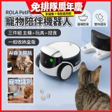 ROLA PetPal 寵物陪伴機器人