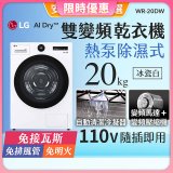【限時下殺】LG AI Dry™ 免曬衣乾衣機｜20公斤 (冰瓷白) WR-20DW