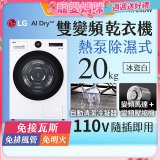 【母親節下殺加碼送】LG AI Dry™ 免曬衣乾衣機｜20公斤 (冰瓷白) WR-20DW