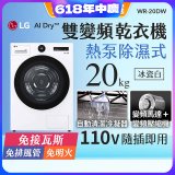 【限時下殺】LG AI Dry™ 免曬衣乾衣機｜20公斤 (冰瓷白) WR-20DW