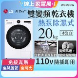 【限時下殺】LG AI Dry™ 免曬衣乾衣機｜20公斤 (冰瓷白) WR-20DW