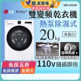 【限時下殺】LG AI Dry™ 免曬衣乾衣機｜20公斤 (冰瓷白) WR-20DW