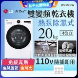 【限時下殺】LG AI Dry™ 免曬衣乾衣機｜20公斤 (冰瓷白) WR-20DW