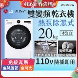 LG AI Dry™ 免曬衣乾衣機｜20公斤 (冰瓷白) WR-20DW