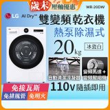 LG AI Dry™ 免曬衣乾衣機｜20公斤 (冰瓷白) WR-20DW