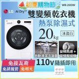 LG AI Dry™ 免曬衣乾衣機｜20公斤 (冰瓷白) WR-20DW