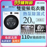 LG AI Dry™ 免曬衣乾衣機｜20公斤 (冰瓷白) WR-20DW