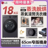 【限時下殺】LG AI DD™蒸氣滾筒洗衣機 (蒸洗脫烘)｜18公斤｜WD-S18NDB (夜墨灰)