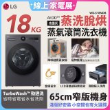【限時下殺】LG AI DD™蒸氣滾筒洗衣機 (蒸洗脫烘)｜18公斤｜WD-S18NDB (夜墨灰)