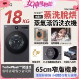 LG AI DD™蒸氣滾筒洗衣機 (蒸洗脫烘)｜18公斤｜WD-S18NDB (夜墨灰)
